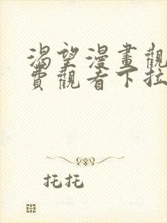 渴望漫画观看免费观看下拉式