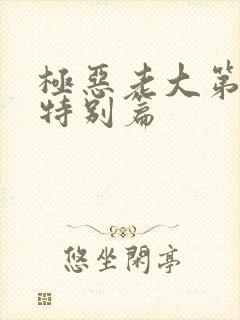 极恶老大第三季特别篇