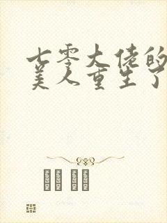 七零大佬的娇气美人重生了笔趣阁