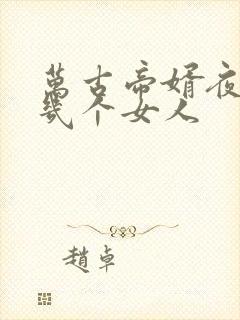 万古帝婿夜玄有几个女人封面