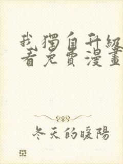 我独自升级在哪看免费漫画