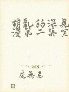 胡乱的深见君动漫第二集完整封面