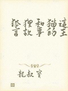 狐狸和猫这个寓言故事的主要内容