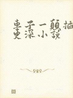 车子一颠插的得更深小说