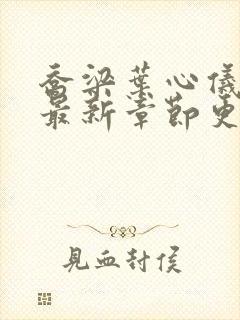 乔梁叶心仪小说最新章节更新时间