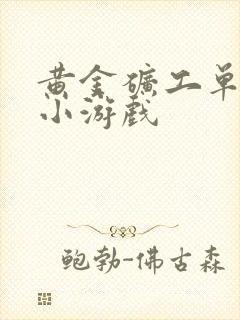 黄金矿工单人版小游戏