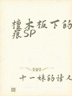 檀木板下的翘红痕SP