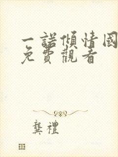 一诺倾情国语版免费观看