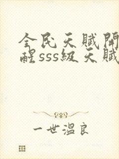 全民天赋开局觉醒sss级天赋