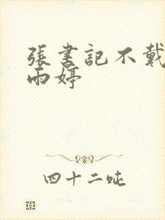 张书记不戴套干雨婷