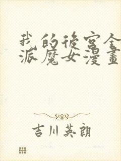 我的后宫全是反派魔女漫画免