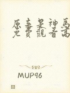 原来是神马琪琪免费观看高清电影