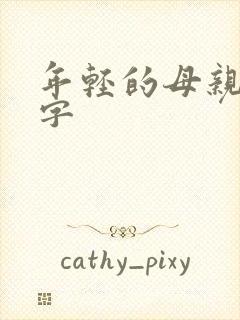 年轻的母亲7中字