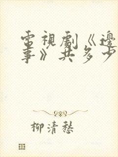 电视剧《边水往事》共多少集