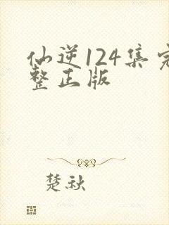仙逆124集完整正版