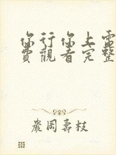 你行你上电影免费观看完整版高清