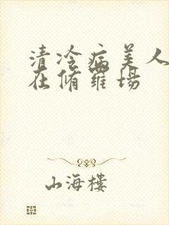 清冷病美人被迫在修罗场