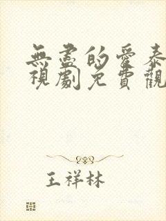 无尽的爱泰剧电视剧免费观看泰语版