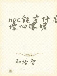 npc能有什么坏心眼呢