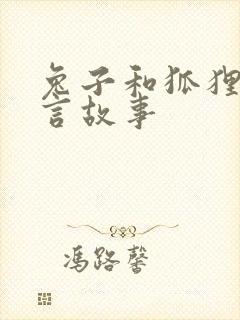 兔子和狐狸的寓言故事