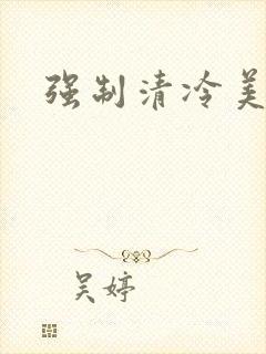 强制清冷美人受封面