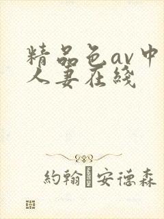 精品色av中文人妻在线