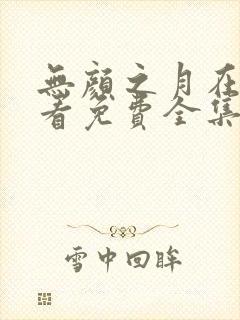 无颜之月在线观看免费全集电视剧hb封面