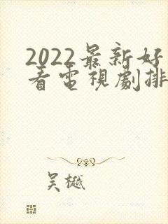 2022最新好看电视剧排行榜