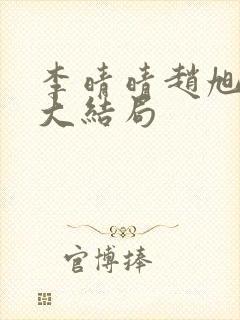 李晴晴赵旭免费大结局