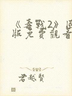 《毒战2》国语版免费观看