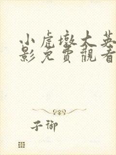 小虎墩大英雄电影免费观看完整版