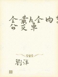 全黄h全肉禁乱公交车