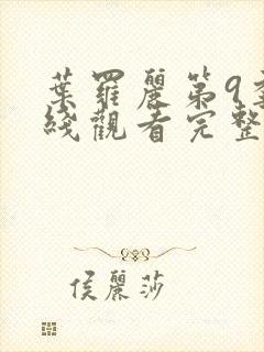 叶罗丽第9季在线观看完整版封面