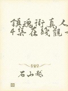 镇魂街真人版24集在线观看封面