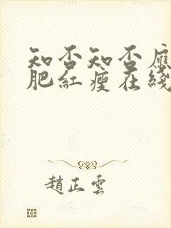 知否知否应是绿肥红瘦在线观看高清