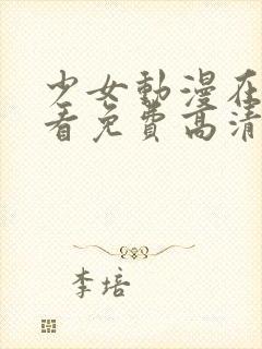 少女动漫在线观看免费高清版