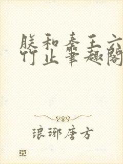 朕和秦王六扫合竹止笔趣阁