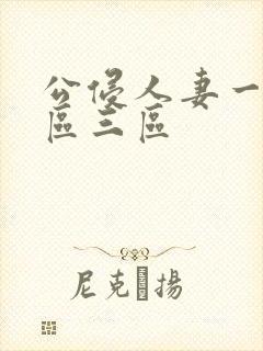 公侵人妻一区二区三区