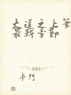 大道之上笔趣阁最新章节