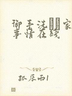 御手洗さん家の事情在线