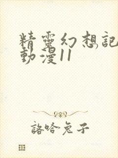 精灵幻想记樱花动漫11