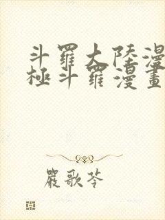 斗罗大陆漫画终极斗罗漫画