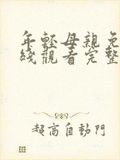 年轻母亲免费在线观看完整版