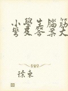 小学生脑筋急转弯及答案大全