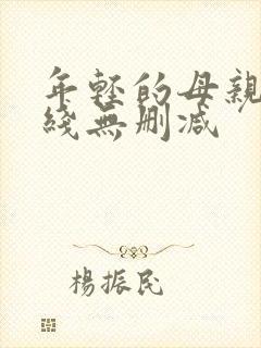 年轻的母亲2在线无删减