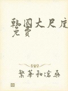 韩国大尺度床戏免费封面