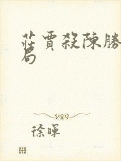 庄贾杀陈胜后结局