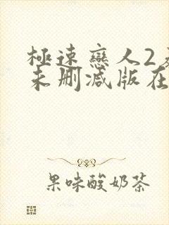 极速恋人2泰剧未删减版在线播放