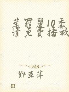 叶罗丽10季高清免费播放