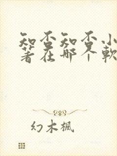 知否知否小说原著在哪个软件看